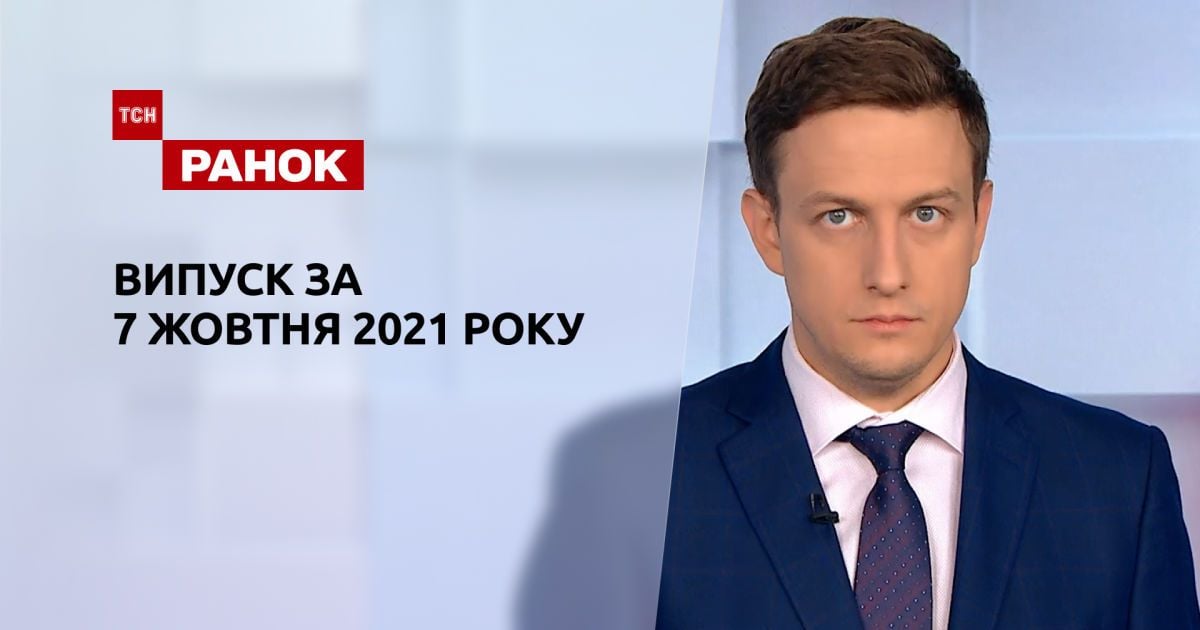 Випуск ТСН.Ранок за 7 жовтня 2021 року