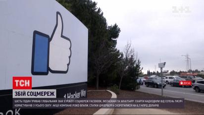 Новини світу: адміністрація Facebook пояснила причину збою, який стався напередодні