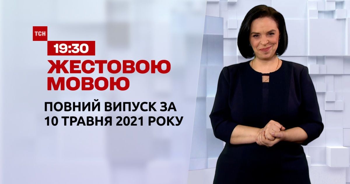 Новости Украины и мира | Выпуск ТСН.19:30 за 10 мая 2021 года (полная версия на жестовом языке)
