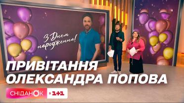 Сніданок привітав Олександра Попова з Днем народження