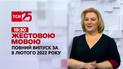 Новини України та світу | Випуск ТСН.19:30 за 8 лютого 2022 року (повна версія жестовою мовою)