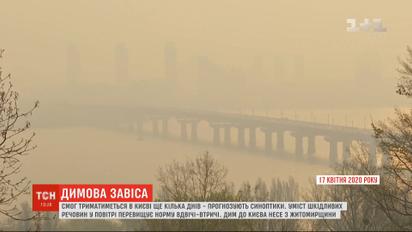 Смог та запах гару в Києві відчуватиметься ще принаймні кілька днів поспіль
