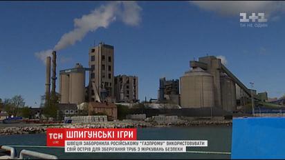 Швеція заборонила "Газпрому" використовувати острів Готланд для побудови газогону