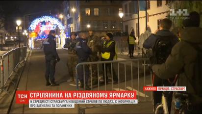 Стрельба в Страсбурге: неизвестный открыл огонь на праздничной ярмарке