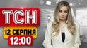ТСН 12:00 новини 12 серпня | Атака на Київщину! Палає Новоросійськ! Погоня зі стріляниною у Луцьку
