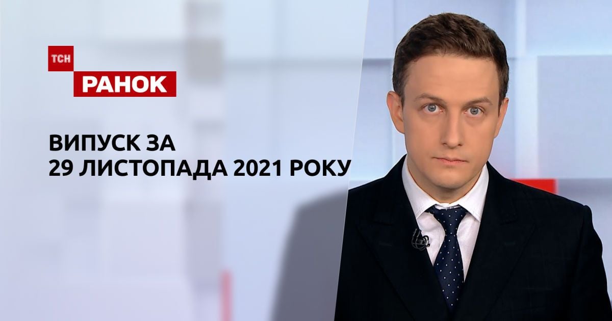 Випуск ТСН.Ранок за 29 листопада 2021 року