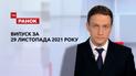 Выпуск ТСН.Ранок за 29 ноября 2021 года