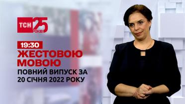 Новости Украины и мира онлайн | Выпуск ТСН.19:30 за 20 января 2022 года (полная версия на жестовом языке)