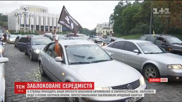 Центр Києва заблокований через акцію протесту власників "євроблях"