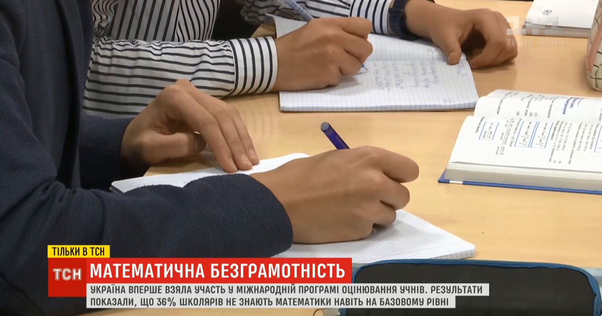 Проблемы с цифрами. Треть украинских школьников не знает математики на минимальном уровне
