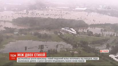 Австралия страдает одновременно от наводнения и лесных пожаров