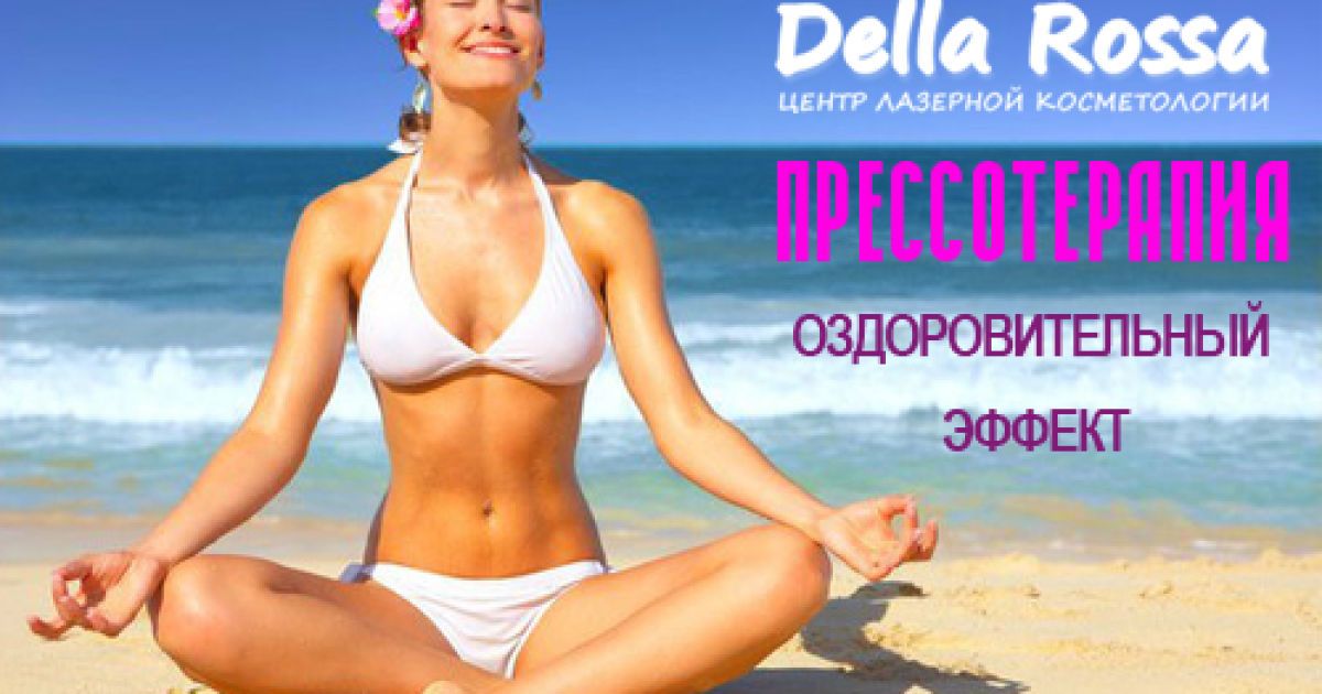 Прессотерапия - эффективный способ борьбы с целлюлитом