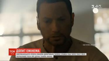 Тайная служба США допрашивала рэпера Eminem из-за песни с угрозами Иванке Трамп