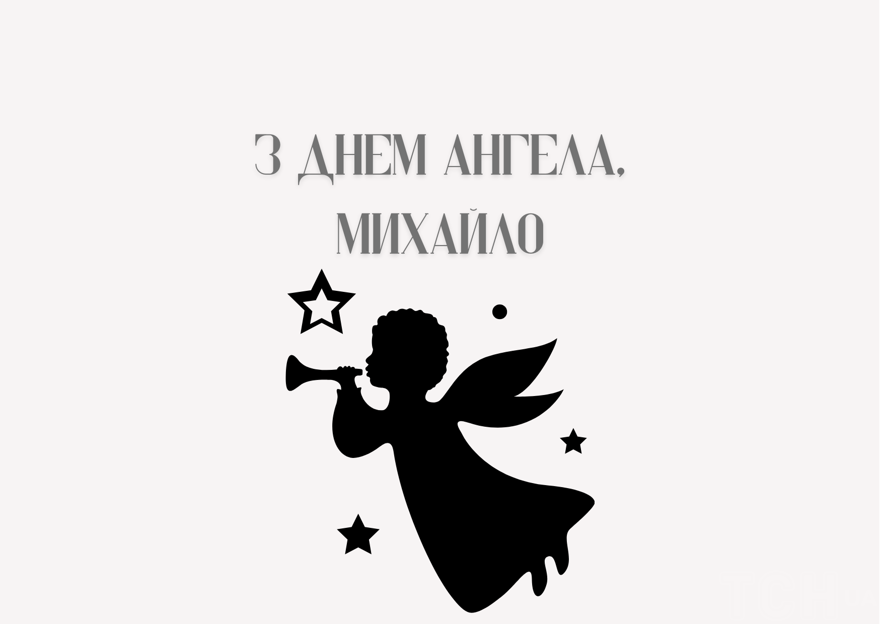 День ангела Михаила: красивые поздравления и яркие открытки для именинников
