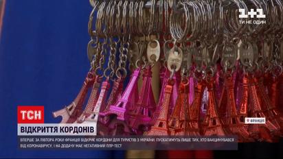 Новости мира: Франция впервые за полтора года откроет границы для туристов из Украины