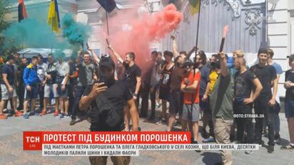 Мітингарі палили шини і кидали фаєри біля помешкань Порошенка і Гладковського