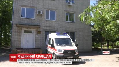 Херсонські медики не мали права ховати мертвонароджену дитину разом з біологічними відходами – МОЗ