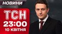 Новости ТСН в 23:00, 10 апреля. Ужас в Сумах! Прямая трансляция! Переговоры между США и Ираном