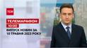 Телемарафон 10:00 за 10 травня: новини ТСН, гості – Катерина Павленко, Олександр Маріковський