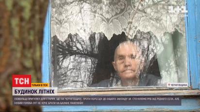 Пожильці закладу для літніх у Чернігівській області влаштували голодний протест проти ліквідації закладу