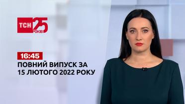 Новости Украины и мира | Выпуск ТСН.16:45 за 15 февраля 2022 года (полная версия)
