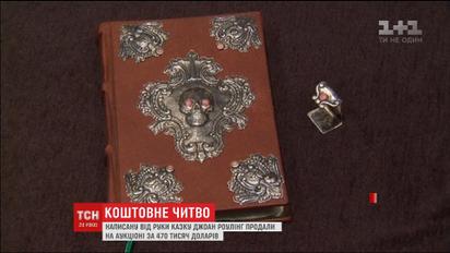 Написану від руки казку Джоан Роулінг продали за 470 тисяч доларів