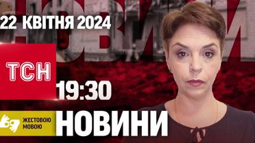 ТСН 19:30 за 22 апреля 2024 года | Полный выпуск новостей на жестовом языке