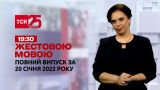 Новини України та світу | Випуск ТСН.19:30 за 20 січня 2022 року (повна версія жестовою мовою)