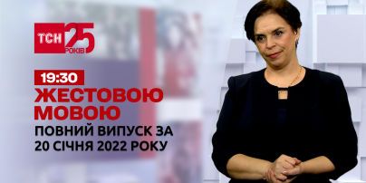 Новини України та світу | Випуск ТСН.19:30 за 20 січня 2022 року (повна версія жестовою мовою)