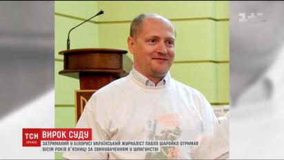 Восемь лет тюрьмы получил задержанный в Беларуси украинский журналист Павел Шаройко