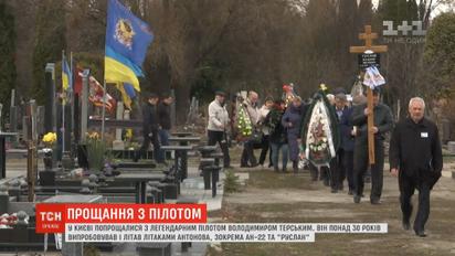 В Киеве попрощались с легендарным пилотом Владимиром Терским