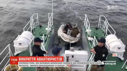 Пограничники разоблачили преступников, которые вербовали украинцев для перевозки нелегальных мигрантов