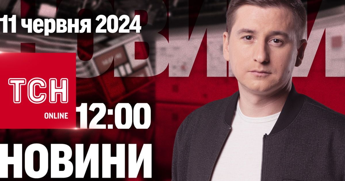 Новини ТСН онлайн 12:00 11 червня. КАБи по цивільних містах, нові призначення і Зеленський в Берліні