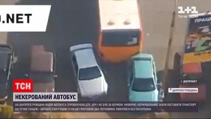 Новини України: у Кам'янському водій автобуса влаштував ДТП, хоча за кермом не перебував