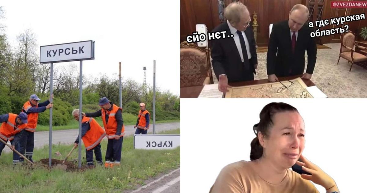 Українці жартують про події в Курській області
