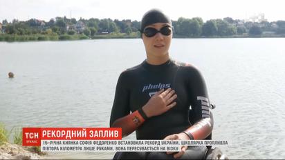 Новий рекорд: 15-річна киянка, яка не відчуває ніг, пропливла півтора кілометра лише руками  