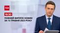 Выпуск ТСН 19:30 за 15 мая 2023 | Новости Украины