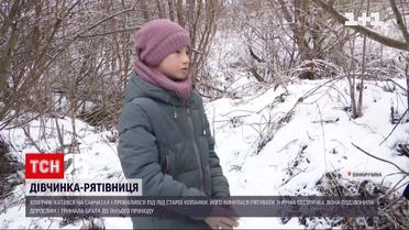 11-річна дівчинка врятувала молодшого брата, який потрапив у крижану воду | Новини України