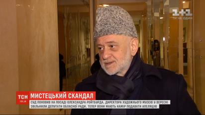 Александра Ройтбурда восстановили в должности директора Одесского художественного музея
