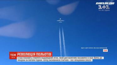Революція польотів: у США планують створити найшвидший літак