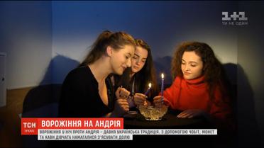 У ніч проти Андрія дівчата з'ясовують долю за допомогою ворожіння