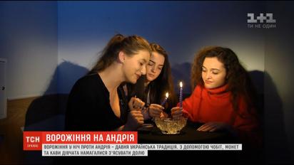 У ніч проти Андрія дівчата з'ясовують долю за допомогою ворожіння