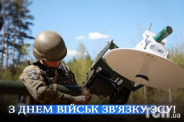 Листівки з Днем військ зв’язку Збройниx сил України / © ТСН