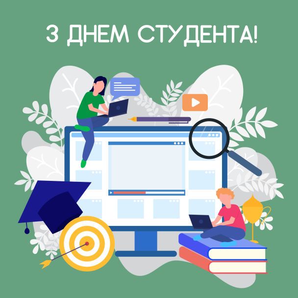 День студента в Україні 2021: коли відзначати, привітання у віршах і