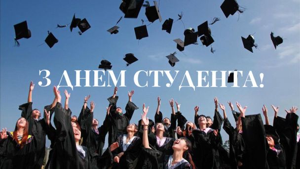 Привітання з Міжнародним днем студента