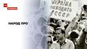 Народ про: що залишилось у пам'яті українців про 1991 рік