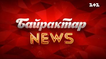 Байрактар News: гумористичні новини світу за 22 квітня