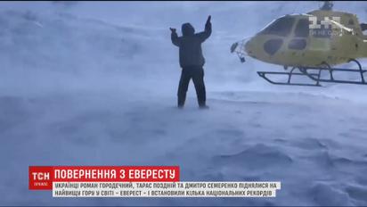 Українські альпіністи, які підкорили Еверест, повернулися додому
