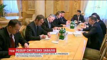 Гройсман решил, что делать с Грибовичской свалкой