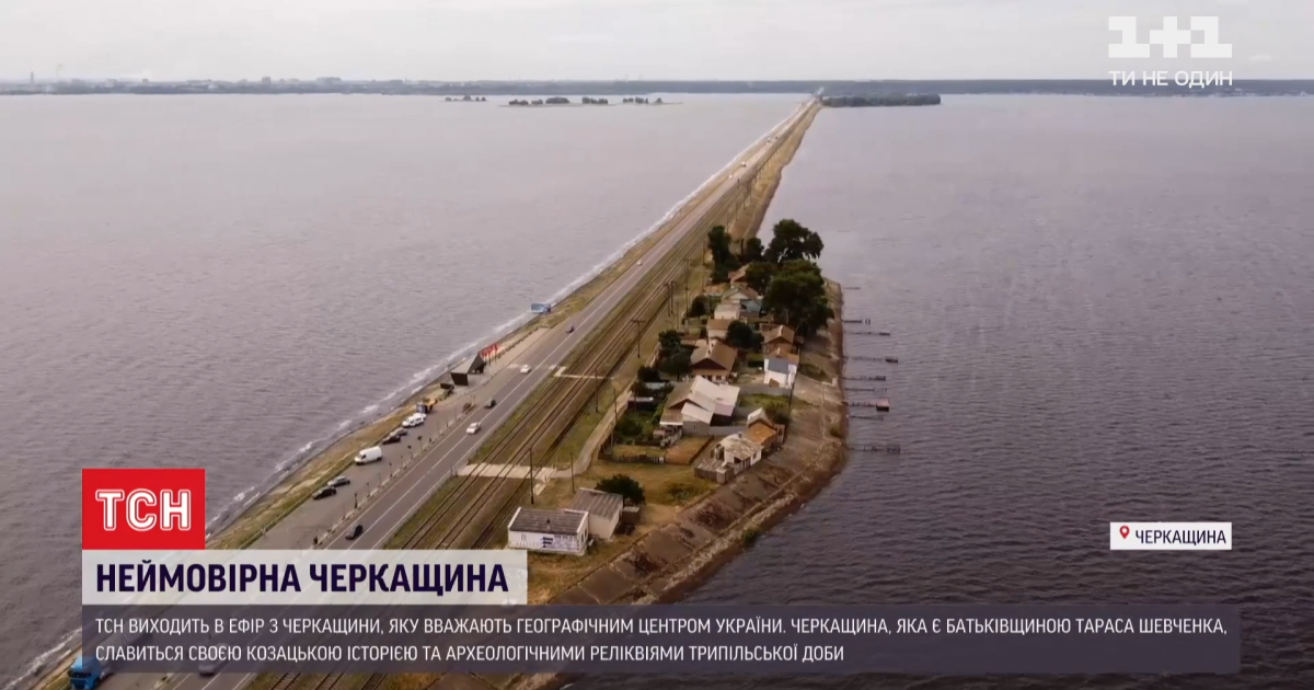 "30 років Незалежності": чим здивують Черкаси й область та чому на найдовшій у Європі дамбі з’явилося село